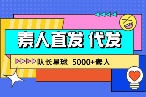 小红书素人直发,素人代发平台,队长星球网代发