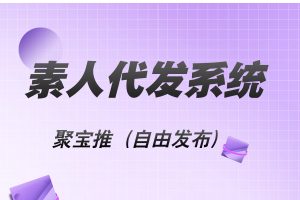 聚宝推 素人种草代发平台:小红书抖音代发首选,自由发布,自由设置接单账号