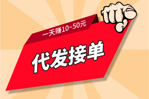 人人可做：代发任务接单，一单5~100元（有小红书，抖音号，快手号，视频号）即可